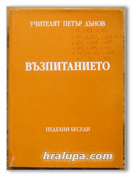 ВЪЗПИТАНИЕТО, НЕДЕЛНИ БЕСЕДИ, ГОДИНА XII /1940-1941/, ТОМ II, УЧИТЕЛЯТ ПЕТЪР ДЪНОВ, 1999 Г.